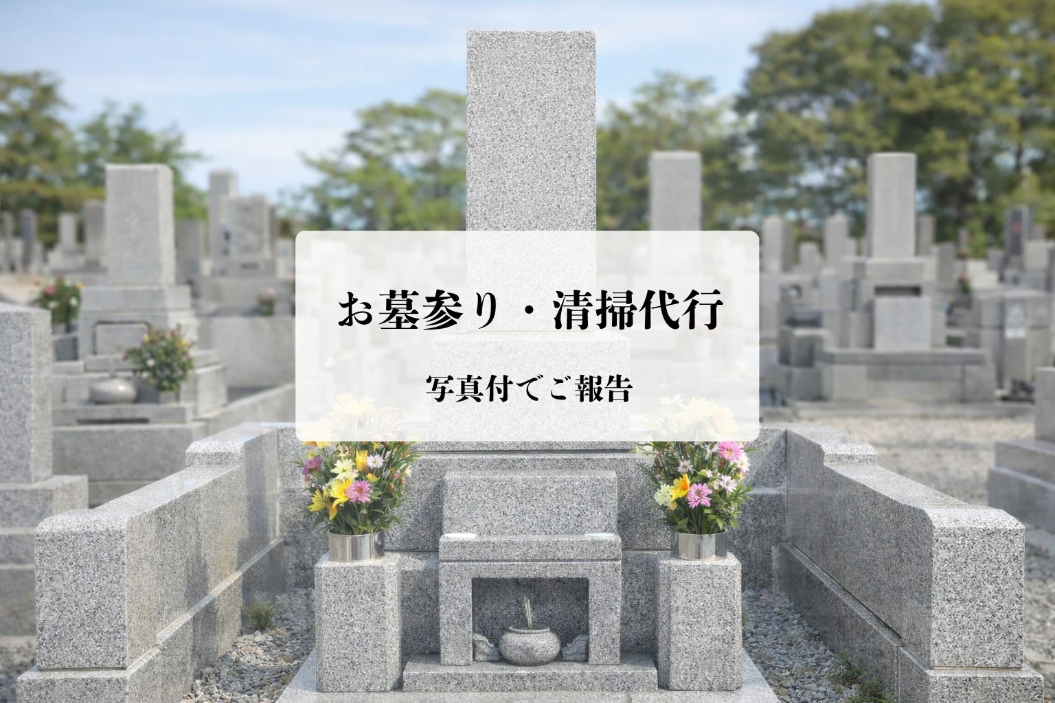 お墓参り代行の画像