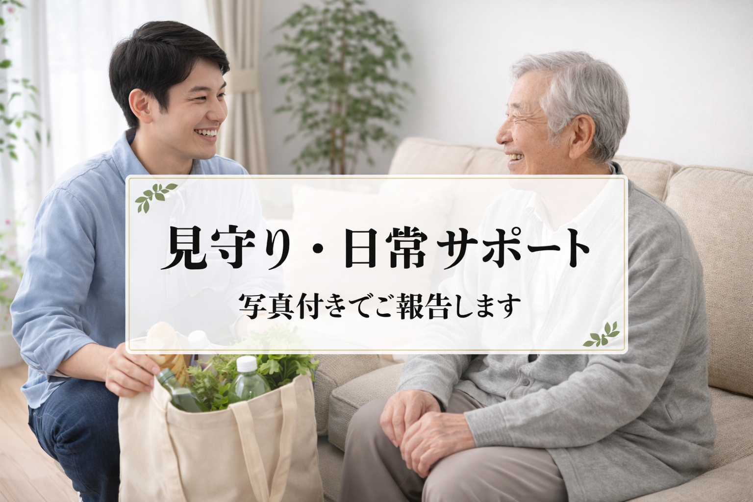 高齢者見守りサービス（買い物・日常清掃・話し相手など）の画像